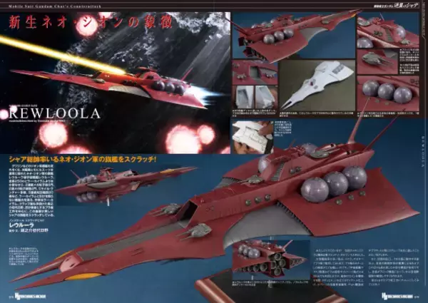 「「逆襲のシャア」ガンプラ作例・機体解説を総128ページで徹底フィーチャー！「HJメカニクスアーカイブ」第2弾登場」の画像