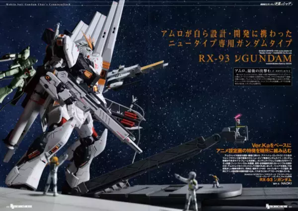 「「逆襲のシャア」ガンプラ作例・機体解説を総128ページで徹底フィーチャー！「HJメカニクスアーカイブ」第2弾登場」の画像