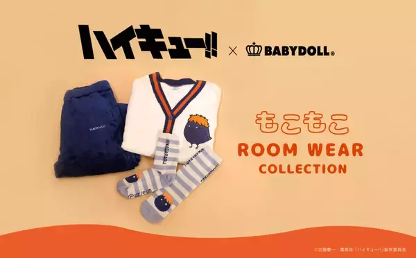「「ハイキュー!!」ヒナガラスやケンマネコと部屋着でぬくぬくっ♪ 冬が待ち遠しくなる「もこもこルームウェアコレクション」登場」の画像