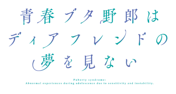 「「青ブタ」ついに完結へ！劇場最新作が2026年秋公開！「霧島透子を探せ、麻衣さんが危ない」ティザービジュアルお披露目」の画像