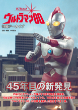 45年目の新発見がここにある！ 「ウルトラマン80」傑作特撮の貴重な写真群を集約！書籍「特撮アーカイブ」発売