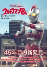 45年目の新発見がここにある！ 「ウルトラマン80」傑作特撮の貴重な写真群を集約！書籍「特撮アーカイブ」発売