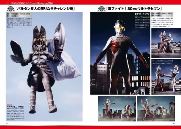 「45年目の新発見がここにある！ 「ウルトラマン80」傑作特撮の貴重な写真群を集約！書籍「特撮アーカイブ」発売」の画像