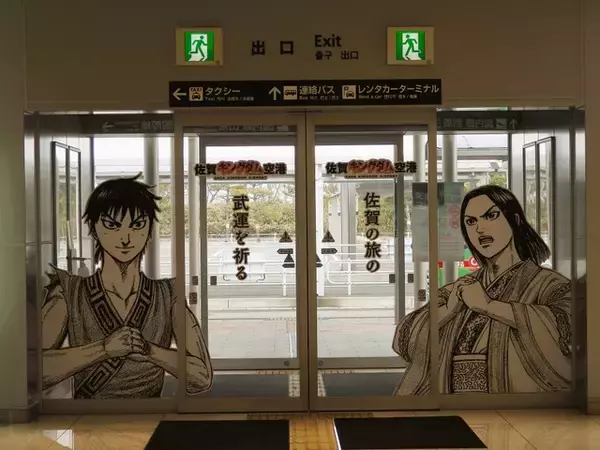 「「キングダム」コラボで佐賀の魅力も堪能♪ 信や嬴政、王騎が空港で迎える！「読破堤」で“佐賀海苔”も発見？【レポ】」の画像