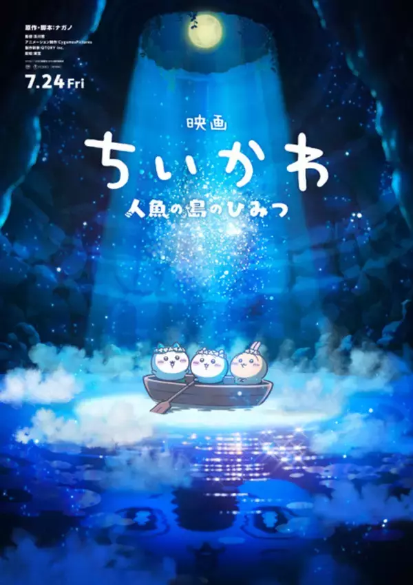 「「映画ちいかわ 人魚の島のひみつ」7月24日公開！初の本編映像収めた特報到着♪　“忘れられない夏”が来る―」の画像