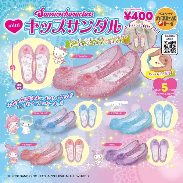 「子供の頃、欲しかった…！キラキラ☆サンダルがミニチュアに♪ 全国のカプセルトイに登場」の画像