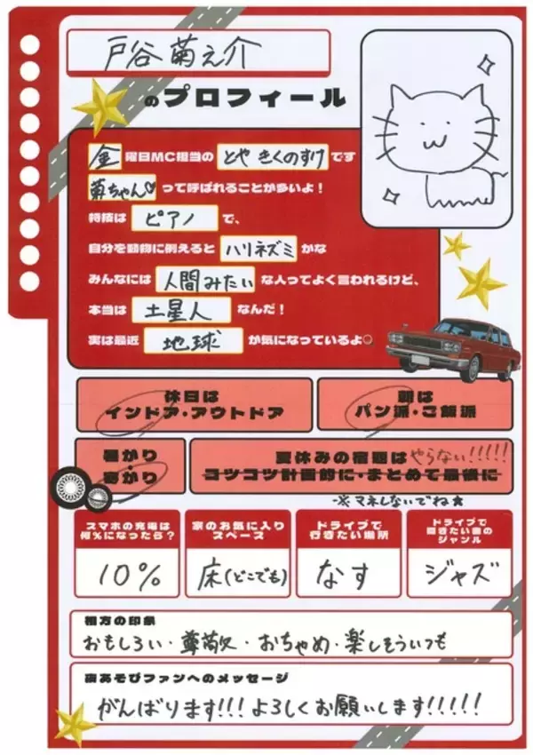 「「声優と夜あそび2026」金曜MCは関智一×戸谷菊之介！ 2人の直筆“プロフィール帳”を公開♪【よあそびプロフ金曜】」の画像