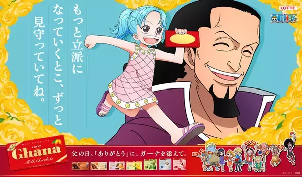 「ONE PIECE×ガーナチョコレート」“父の日”広告登場！ ビビ＆コブラ、レベッカ＆キュロス、モモの助・日和＆おでんを描き下ろし