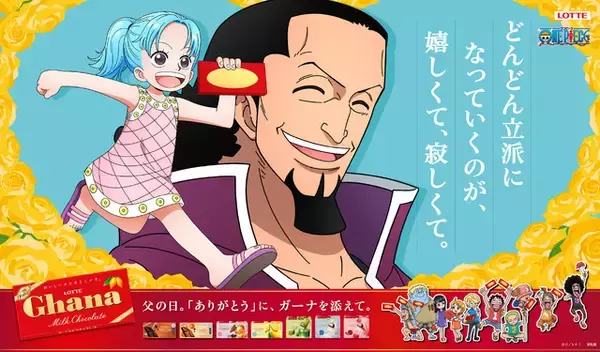 「「ONE PIECE×ガーナチョコレート」“父の日”広告登場！ ビビ＆コブラ、レベッカ＆キュロス、モモの助・日和＆おでんを描き下ろし」の画像