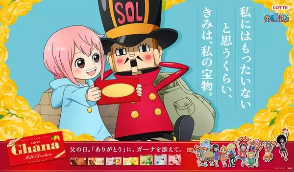 「「ONE PIECE×ガーナチョコレート」“父の日”広告登場！ ビビ＆コブラ、レベッカ＆キュロス、モモの助・日和＆おでんを描き下ろし」の画像