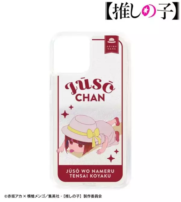 「【推しの子】“重曹を舐める天才子役”イラストをデザイン♪ 有馬かなのiPhoneケース＆長角皿が登場」の画像