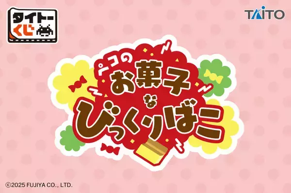 「ペコちゃんのチョコミラーや“ミルキー”ブランケットが可愛すぎ＆美味しそう♪ タイトーくじ登場」の画像
