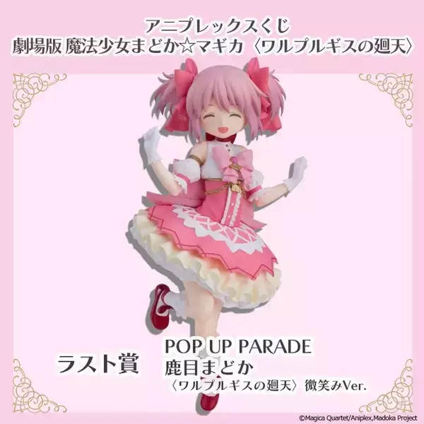 「まどマギ」まどかのフィギュアが登場♪ 魔法少女たちのミニキャラグッズも盛りだくさん☆【アニプレックスくじ】
