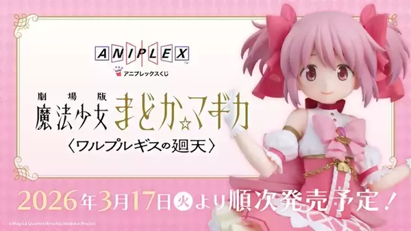 「「まどマギ」まどかのフィギュアが登場♪ 魔法少女たちのミニキャラグッズも盛りだくさん☆【アニプレックスくじ】」の画像