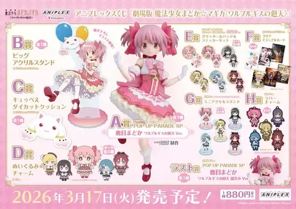 「「まどマギ」まどかのフィギュアが登場♪ 魔法少女たちのミニキャラグッズも盛りだくさん☆【アニプレックスくじ】」の画像