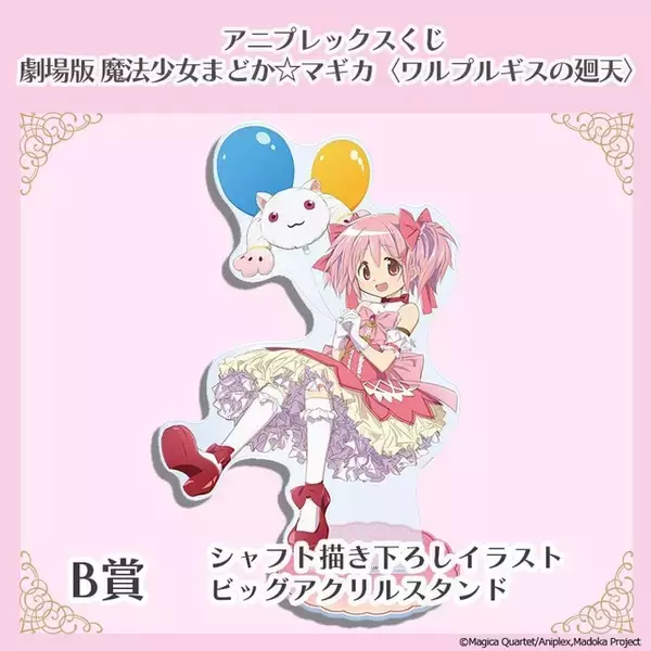 「「まどマギ」まどかのフィギュアが登場♪ 魔法少女たちのミニキャラグッズも盛りだくさん☆【アニプレックスくじ】」の画像