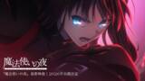 「劇場アニメ「魔法使いの夜」現代に生きる魔法使い。ただし見習い―蒼崎青子描く第1弾KVお披露目！」の画像3