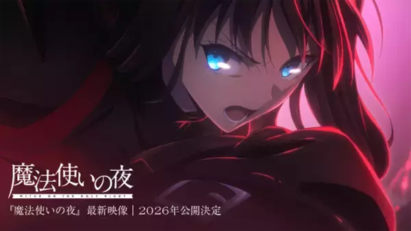 「劇場アニメ「魔法使いの夜」現代に生きる魔法使い。ただし見習い―蒼崎青子描く第1弾KVお披露目！」の画像