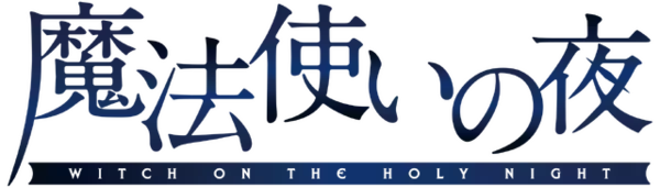 「劇場アニメ「魔法使いの夜」現代に生きる魔法使い。ただし見習い―蒼崎青子描く第1弾KVお披露目！」の画像