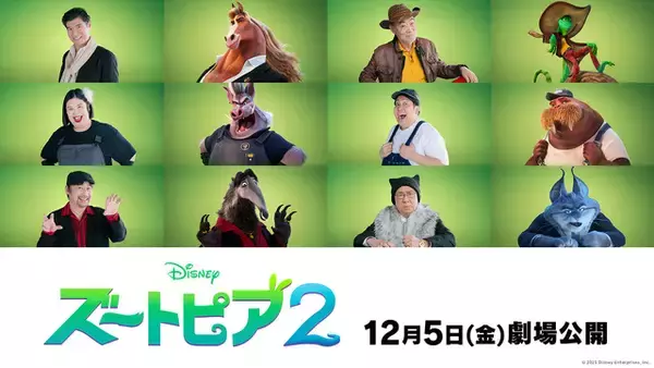 「ズートピア２」日本版声優、発表！高木渉、柄本明、梅沢富美男らの出演が決定