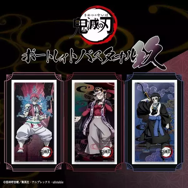 「「鬼滅の刃」猗窩座・童磨・獪岳らが美麗なタオルに！飾って良し、羽織って良し！「ポートレイトバスタオル」新作登場」の画像