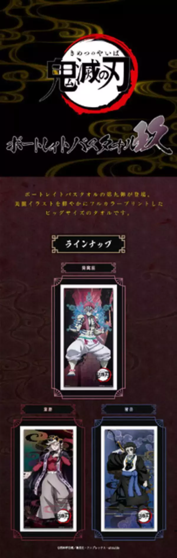「「鬼滅の刃」猗窩座・童磨・獪岳らが美麗なタオルに！飾って良し、羽織って良し！「ポートレイトバスタオル」新作登場」の画像
