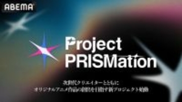 次世代クリエイターとオリジナルアニメ創出する「Project PRISMation」始動！ 1月16日より第1弾が公開【ABEMA】