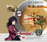 「冨岡義勇の“凪ラーメン”、猗窩座の“鬼ラーメン”!? アニメ「鬼滅の刃」と通販サイト「宅麺」とのコラボラーメンが発売！」の画像3