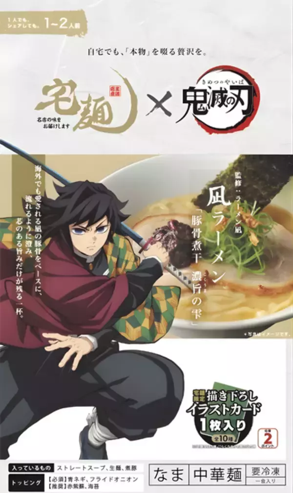 「冨岡義勇の“凪ラーメン”、猗窩座の“鬼ラーメン”!? アニメ「鬼滅の刃」と通販サイト「宅麺」とのコラボラーメンが発売！」の画像