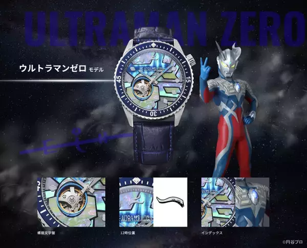 「「ウルトラマン」ティガ、ゼロ、ゼット…胸元のデザインを伝統工芸“螺鈿細工”で表現！腕時計コレクションが登場」の画像
