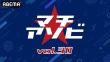 「鬼滅の刃」「よう実」など計10ステージを含む「マチ★アソビ vol.30」豪華キャスト陣＆アーティスト登壇ステージを「ABEMA」にて無料生中継