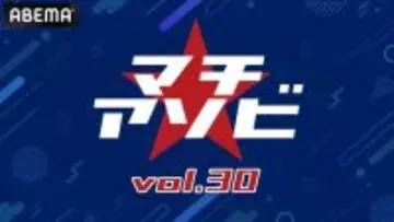 「鬼滅の刃」「よう実」など計10ステージを含む「マチ★アソビ vol.30」豪華キャスト陣＆アーティスト登壇ステージを「ABEMA」にて無料生中継