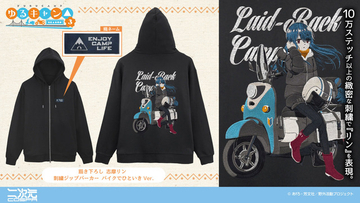 志摩リンと愛車のバイクが描かれた高級感のある刺繍がポイント♪ 「ゆるキャン△」バイク好き必見のパーカーが新登場