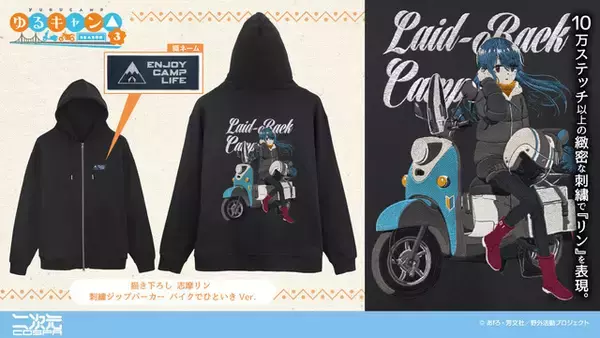 志摩リンと愛車のバイクが描かれた高級感のある刺繍がポイント♪ 「ゆるキャン△」バイク好き必見のパーカーが新登場