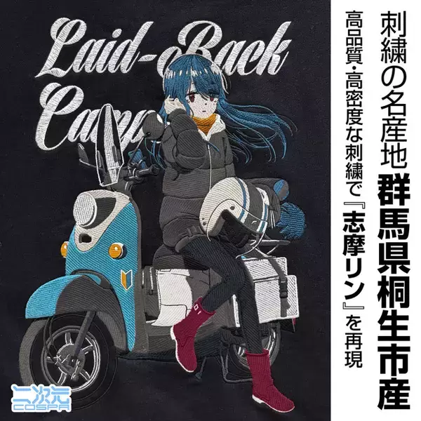 「志摩リンと愛車のバイクが描かれた高級感のある刺繍がポイント♪ 「ゆるキャン△」バイク好き必見のパーカーが新登場」の画像