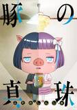 「「TTFF 2024」グランプリ受賞記念作品「豚の真珠」が公開 可愛らしさと不穏さが交差する縦型短編アニメ」の画像1