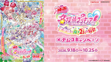 映画「たんプリ」×ナムコが9月18日から開催！ ミラクルライト持参で限定「水透かしポストカード」プレゼント♪