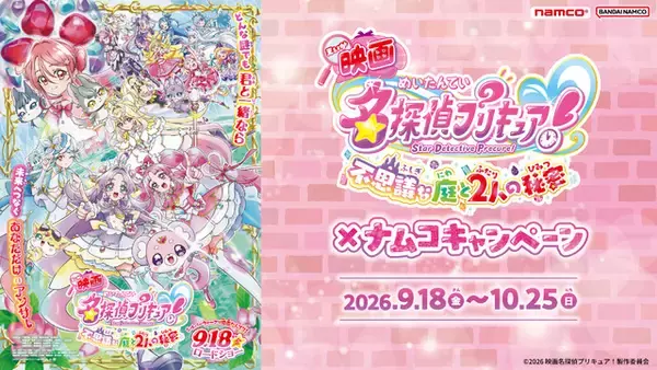 映画「たんプリ」×ナムコが9月18日から開催！ ミラクルライト持参で限定「水透かしポストカード」プレゼント♪