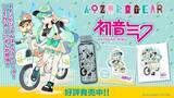 「「初音ミク」と一緒にキャンプへ出かけよう♪ キャラアウトドアブランド「AOZORAGEAR」コラボ第4弾」の画像1