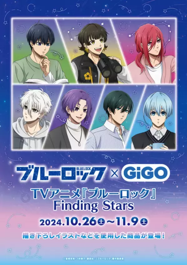 「「ブルーロック」潔、凪、玲王たちが天体観測♪ GiGOにて描き下ろしグッズを多数販売」の画像