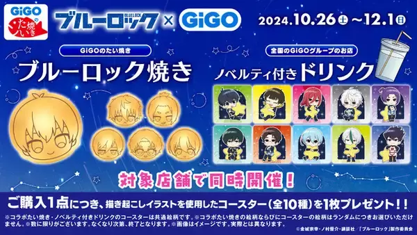 「「ブルーロック」潔、凪、玲王たちが天体観測♪ GiGOにて描き下ろしグッズを多数販売」の画像