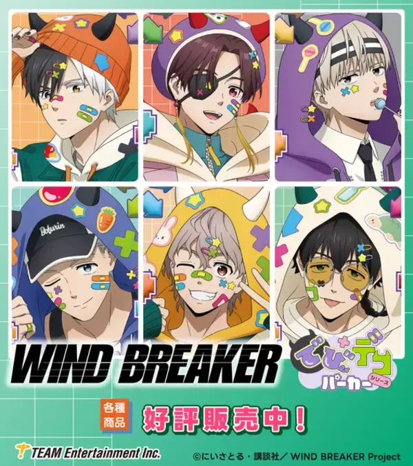 「「WIND BREAKER」桜遥、蘇枋隼飛、梶蓮たちが“でびデコパーカー”でリラックス♪ アクスタ、ブロマイドなど新グッズが充実」の画像