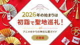 「2026年の始まりは初詣で聖地巡礼！アニメゆかりの神社仏閣ガイド【近畿編】」の画像1