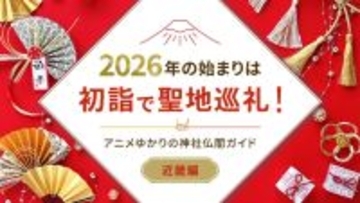 2026年の始まりは初詣で聖地巡礼！アニメゆかりの神社仏閣ガイド【近畿編】