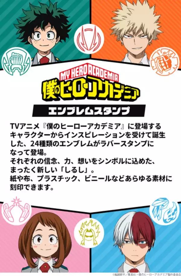 「「ヒロアカ」デク、爆豪、お茶子、トガちゃん…ヒーローやヴィランが木製エンブレムスタンプに！」の画像