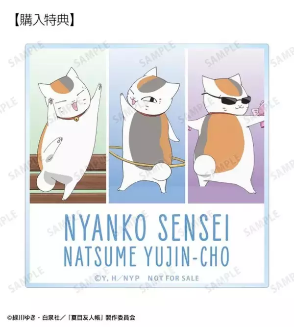 グラサンニャンコ先生がプリティー♪ 「夏目友人帳」夏目やニャンコ先生、名取たちの描き下ろしイラストをデザイン！コースターなどグッズ登場