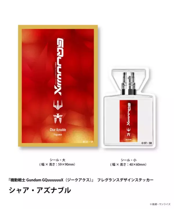 「「ガンダム」シャアの香りをまとう!? “では見せてもらおうか このフレグランスの性能とやらを”… キャラフレグランスが先行販売」の画像
