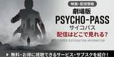 「アニメ「劇場版 PSYCHO-PASS サイコパス」の配信はどこで見れる？ 見放題のサービスを紹介」の画像1