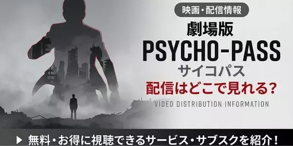 アニメ「劇場版 PSYCHO-PASS サイコパス」の配信はどこで見れる？ 見放題のサービスを紹介