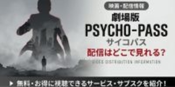 アニメ「劇場版 PSYCHO-PASS サイコパス」の配信はどこで見れる？ 見放題のサービスを紹介